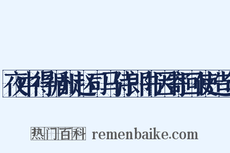 夜中得循州赵司马侍郎书因寄回使造句是什么意思的图片